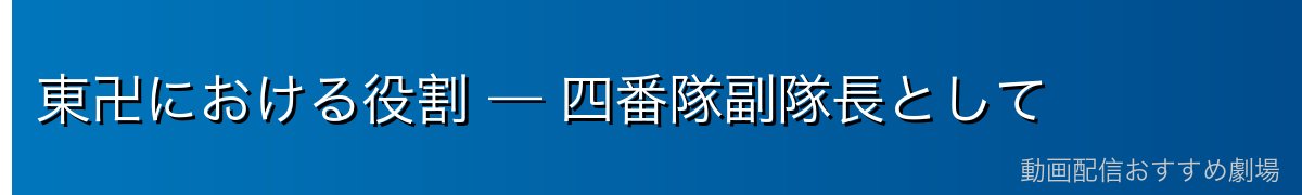 東卍における役割 — 四番隊副隊長として