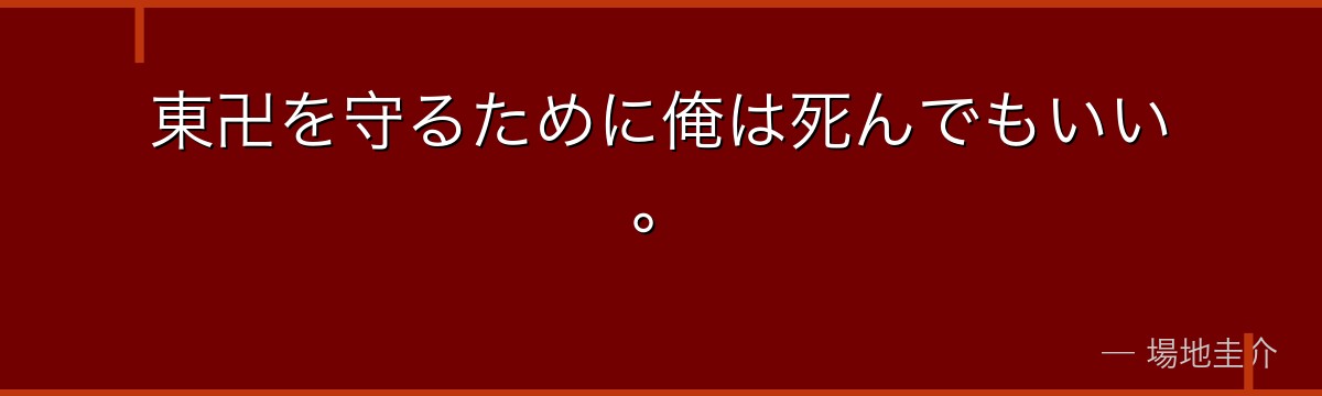 東卍を守るために俺は死んでもいい。