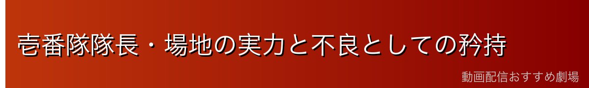 壱番隊隊長・場地の実力と不良としての矜持