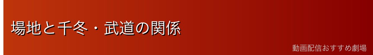 場地と千冬・武道の関係