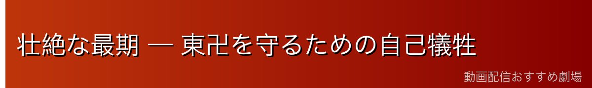 壮絶な最期 — 東卍を守るための自己犠牲