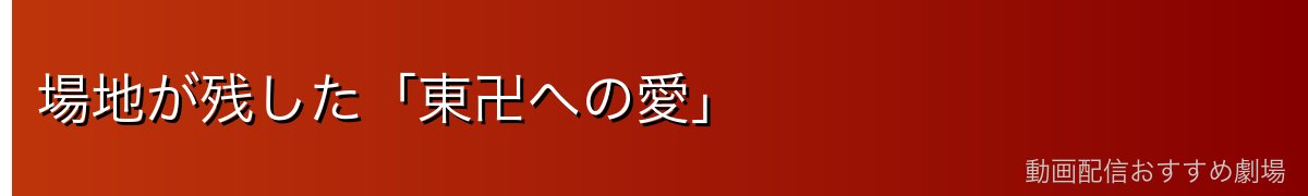 場地が残した「東卍への愛」