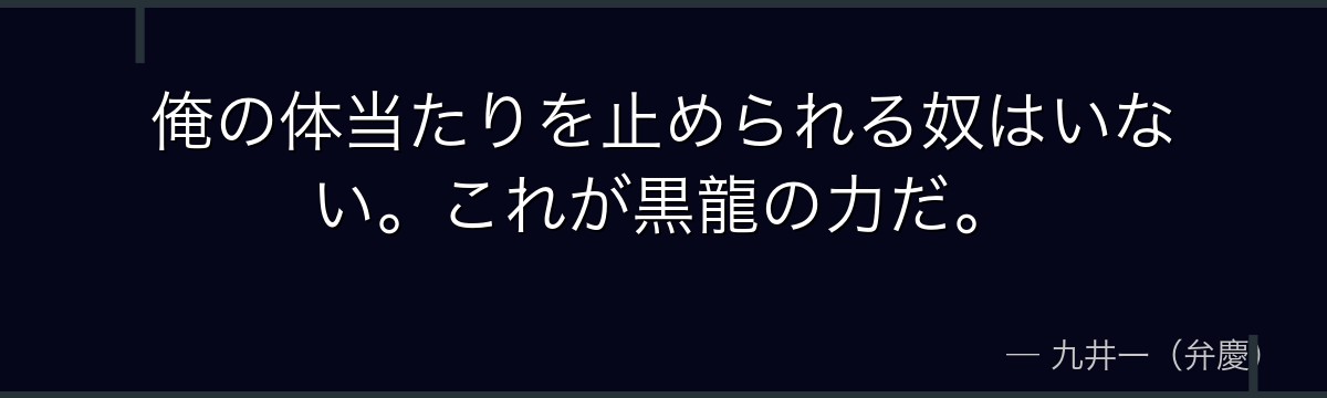 俺の体当たりを止められる奴はいない。これが黒龍の力だ。