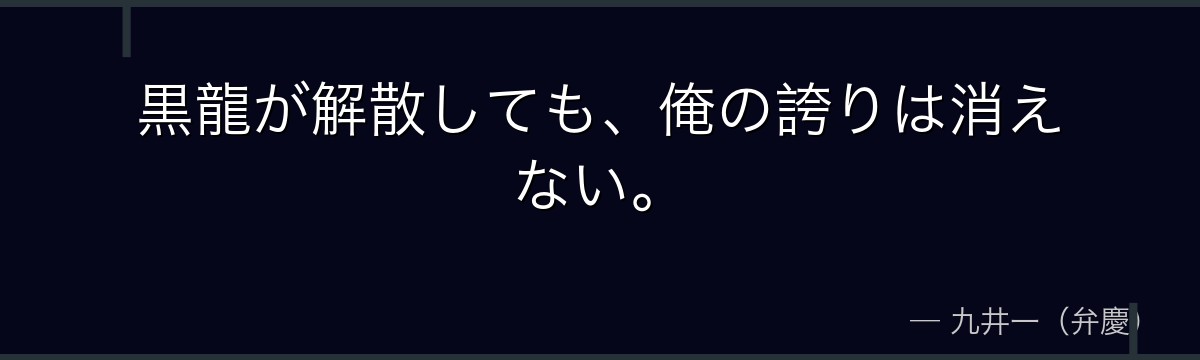 黒龍が解散しても、俺の誇りは消えない。