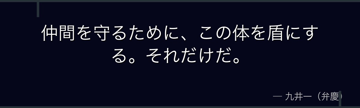 仲間を守るために、この体を盾にする。それだけだ。