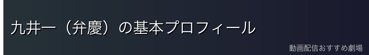 九井一（弁慶）の基本プロフィール
