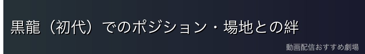 黒龍（初代）でのポジション・場地との絆