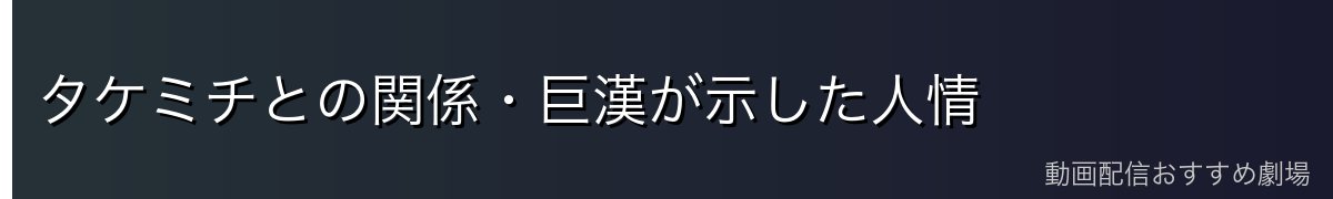タケミチとの関係・巨漢が示した人情