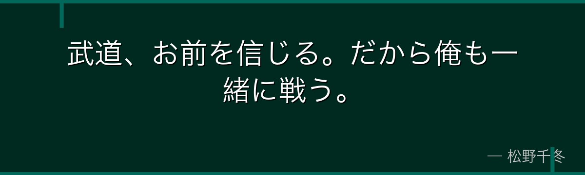 武道、お前を信じる。だから俺も一緒に戦う。