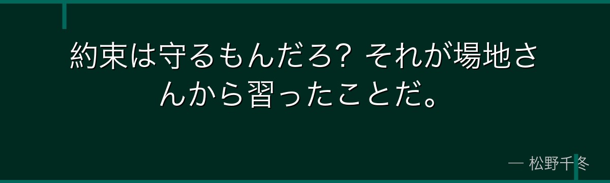約束は守るもんだろ？それが場地さんから習ったことだ。