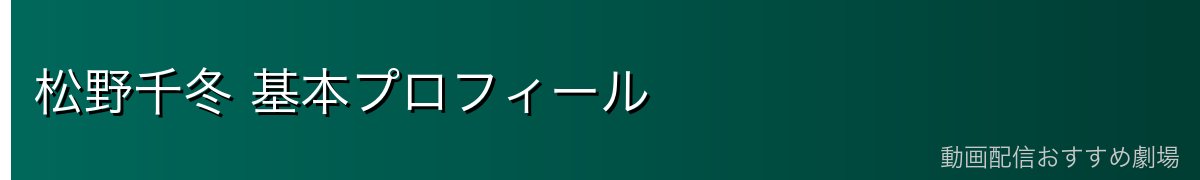松野千冬 基本プロフィール