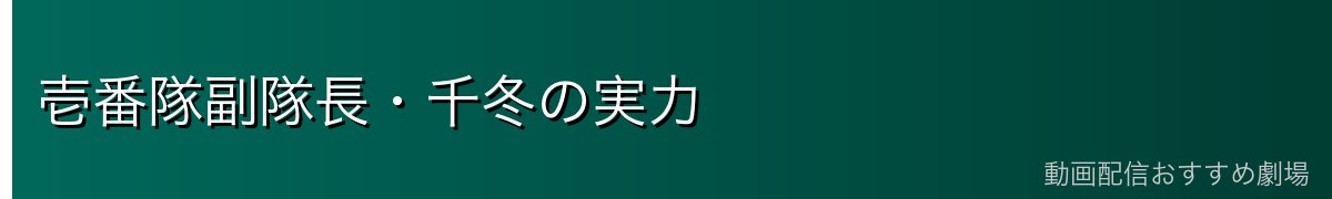 壱番隊副隊長・千冬の実力
