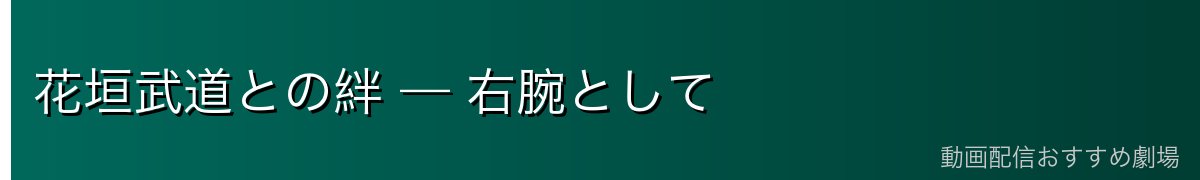 花垣武道との絆 — 右腕として