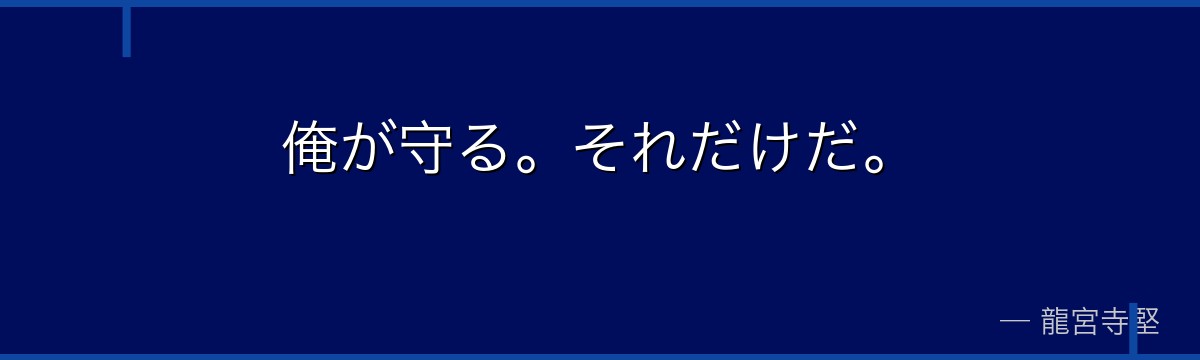 俺が守る。それだけだ。
