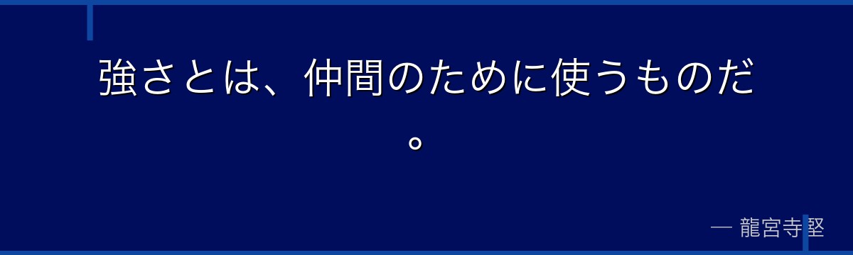 強さとは、仲間のために使うものだ。