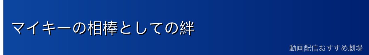 マイキーの相棒としての絆