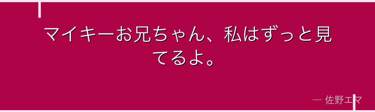 マイキーお兄ちゃん、私はずっと見てるよ。