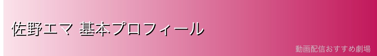 佐野エマ 基本プロフィール