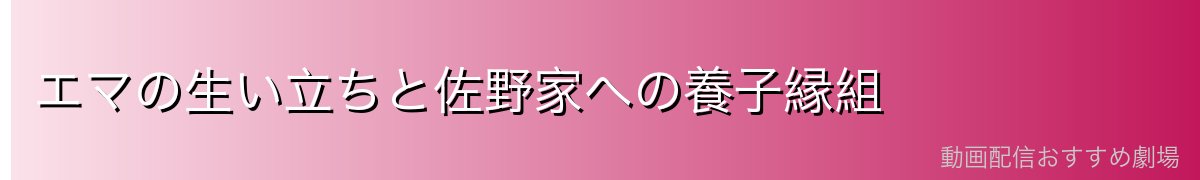 エマの生い立ちと佐野家への養子縁組