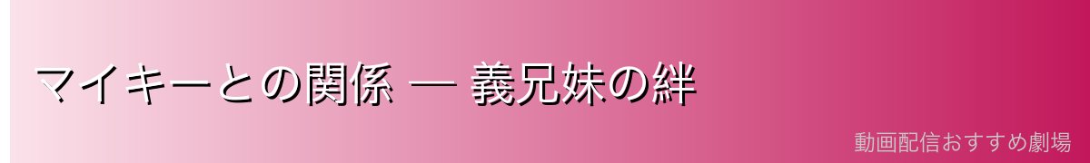 マイキーとの関係 — 義兄妹の絆