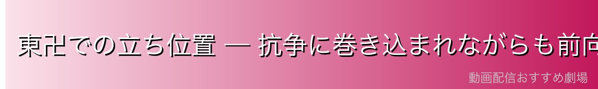 東卍での立ち位置 — 抗争に巻き込まれながらも前向きに