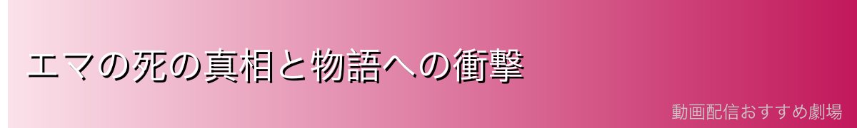 エマの死の真相と物語への衝撃