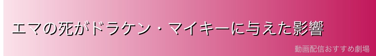 エマの死がドラケン・マイキーに与えた影響