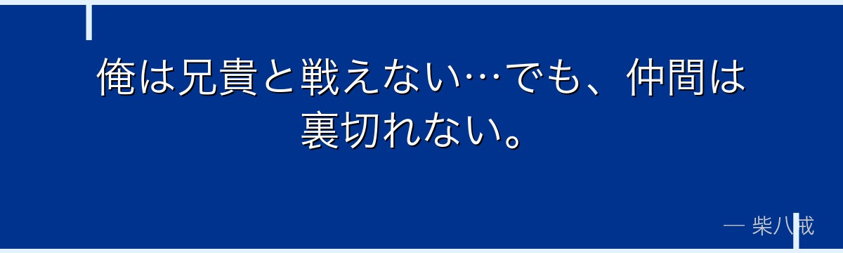 俺は兄貴と戦えない…でも、仲間は裏切れない。