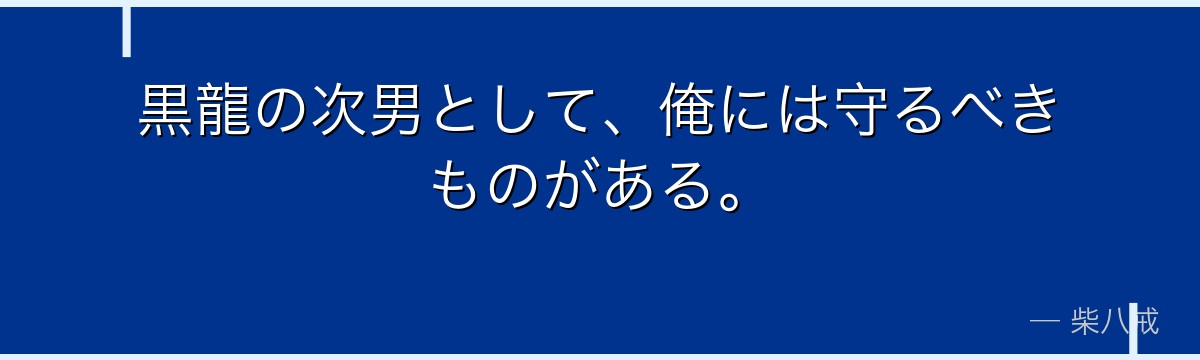 黒龍の次男として、俺には守るべきものがある。