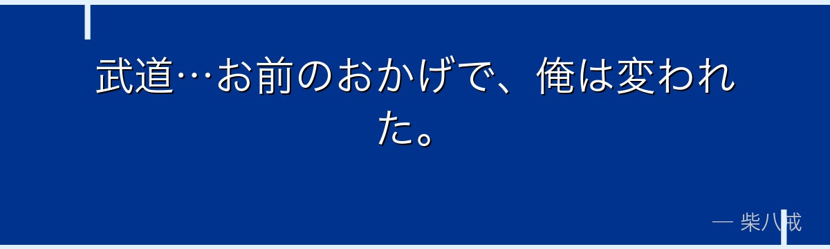 武道…お前のおかげで、俺は変われた。