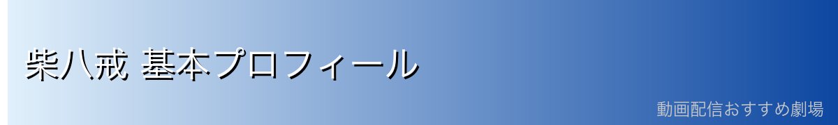 柴八戒 基本プロフィール