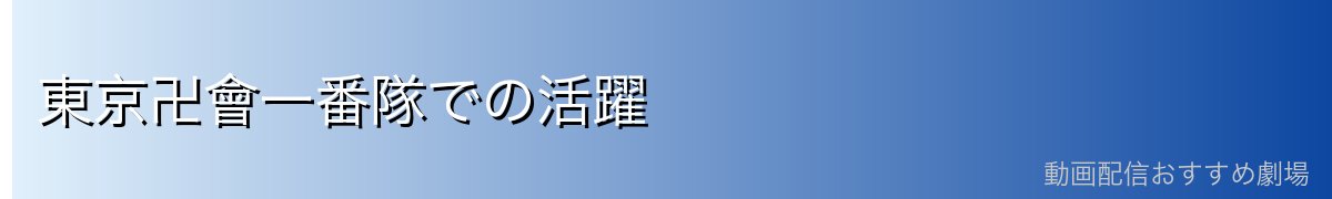 東京卍會一番隊での活躍