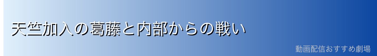 天竺加入の葛藤と内部からの戦い