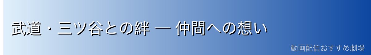 武道・三ツ谷との絆 — 仲間への想い