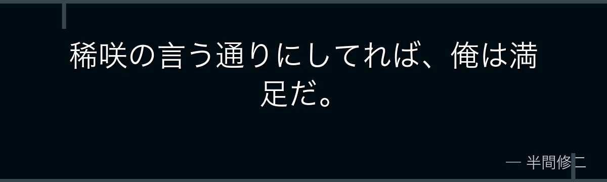 稀咲の言う通りにしてれば、俺は満足だ。