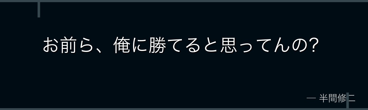お前ら、俺に勝てると思ってんの？