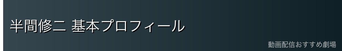 半間修二 基本プロフィール