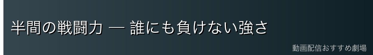 半間の戦闘力 — 誰にも負けない強さ