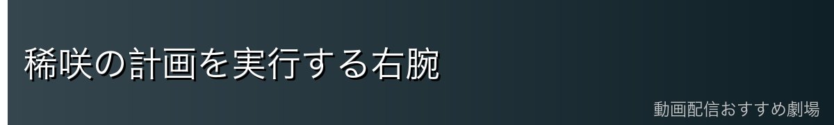 稀咲の計画を実行する右腕