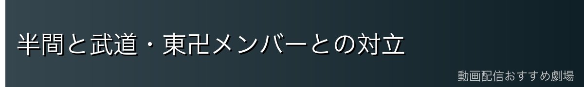 半間と武道・東卍メンバーとの対立