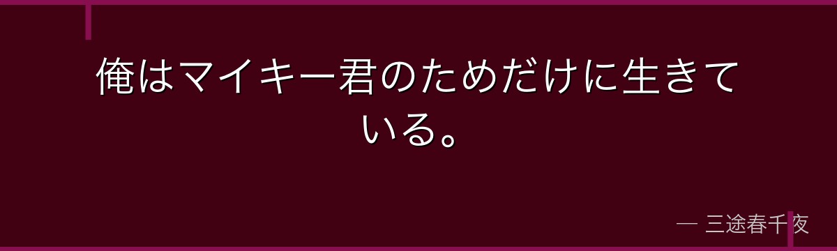 俺はマイキー君のためだけに生きている。