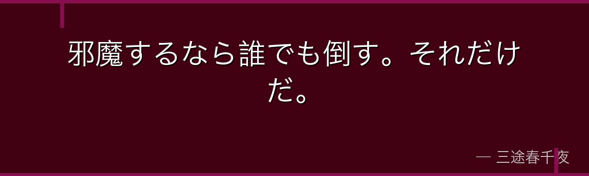 邪魔するなら誰でも倒す。それだけだ。