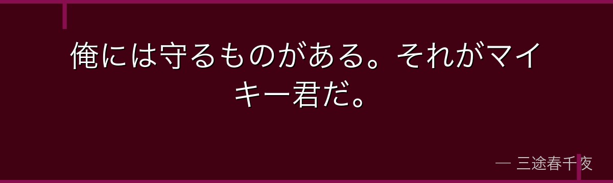 俺には守るものがある。それがマイキー君だ。