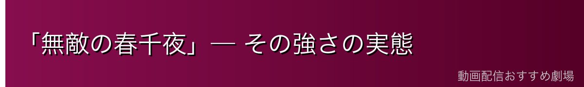 「無敵の春千夜」— その強さの実態