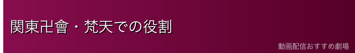 関東卍會・梵天での役割