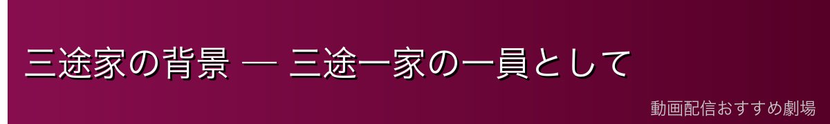 三途家の背景 — 三途一家の一員として