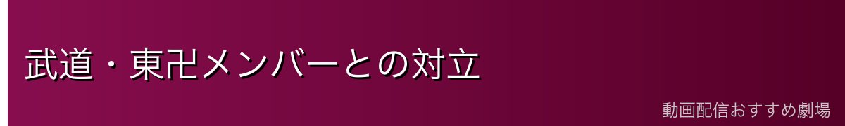 武道・東卍メンバーとの対立