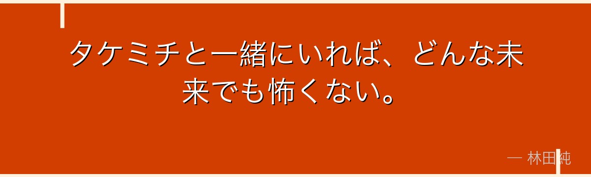 タケミチと一緒にいれば、どんな未来でも怖くない。