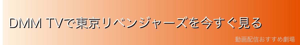 DMM TVで東京リベンジャーズを今すぐ見る