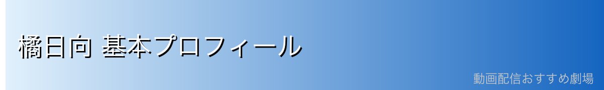 橘日向 基本プロフィール